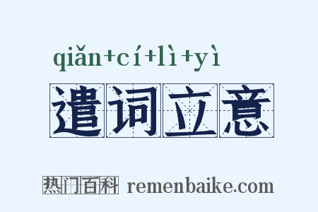 遣词立意是什么意思的图片